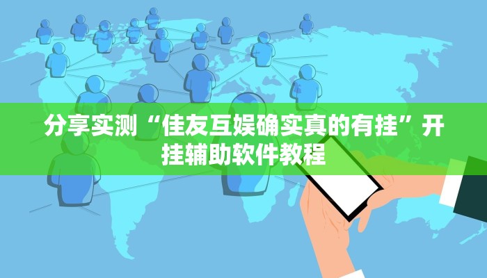分享实测“佳友互娱确实真的有挂”开挂辅助软件教程 分享实测“佳友互娱确实真的有挂”开挂辅助软件教程
