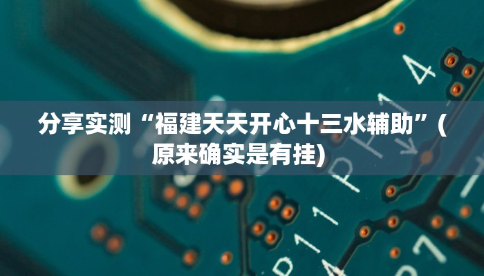 分享实测“福建天天开心十三水辅助”(原来确实是有挂) 分享实测“福建天天开心十三水辅助”(原来确实是有挂)