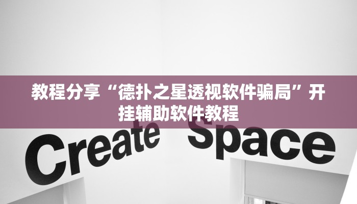 教程分享“德扑之星透视软件骗局”开挂辅助软件教程