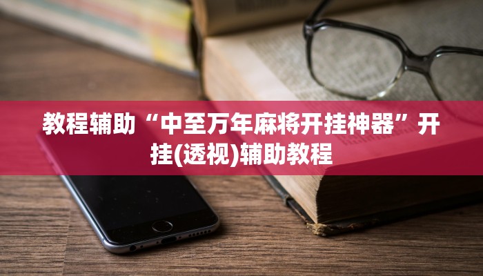 教程辅助“中至万年麻将开挂神器”开挂(透视)辅助教程