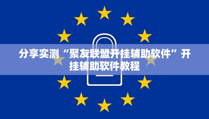 分享实测“聚友联盟开挂辅助软件”开挂辅助软件教程