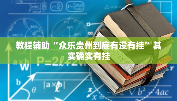 教程辅助“众乐贵州到底有没有挂”其实确实有挂