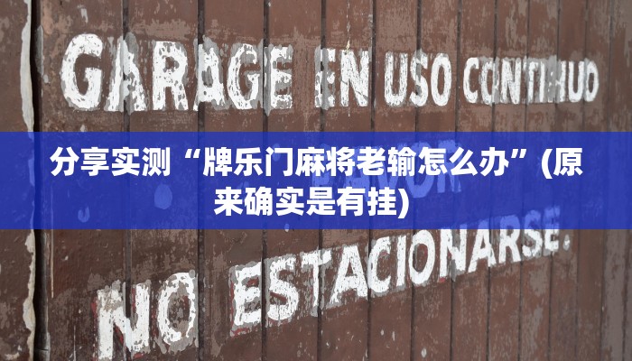 分享实测“牌乐门麻将老输怎么办”(原来确实是有挂) 