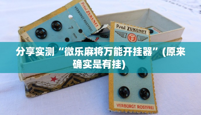 分享实测“微乐麻将万能开挂器”(原来确实是有挂) 