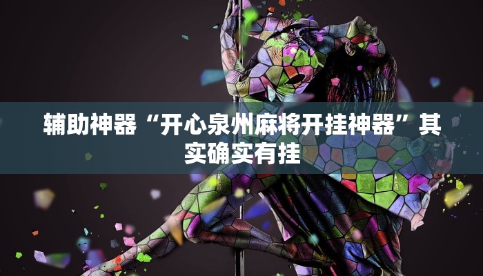 辅助神器“开心泉州麻将开挂神器”其实确实有挂