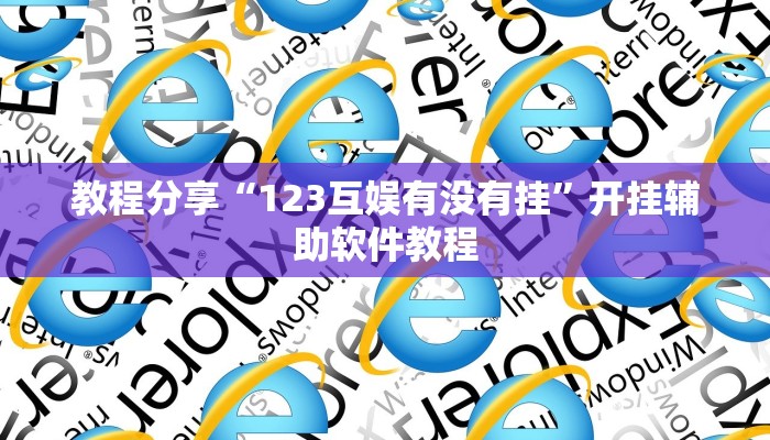 教程分享“123互娱有没有挂”开挂辅助软件教程