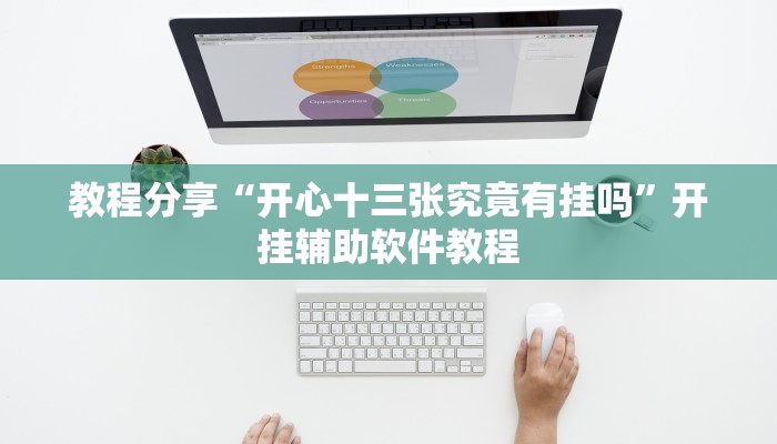 教程分享“开心十三张究竟有挂吗”开挂辅助软件教程