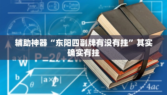 辅助神器“东阳四副牌有没有挂”其实确实有挂
