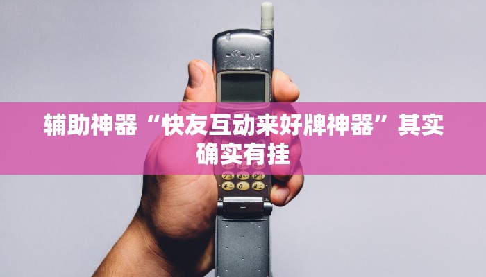 辅助神器“快友互动来好牌神器”其实确实有挂