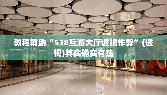 教程辅助“518互游大厅透视作弊”(透视)其实确实有挂