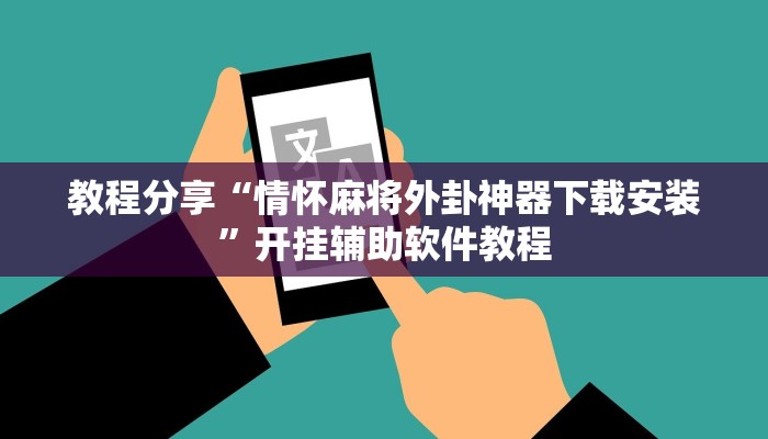 教程分享“情怀麻将外卦神器下载安装”开挂辅助软件教程
