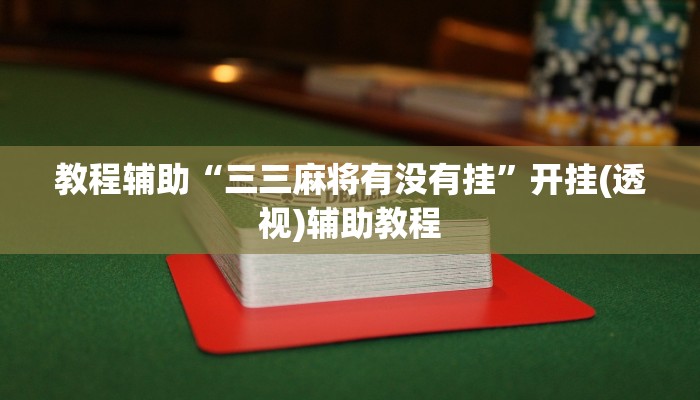 教程辅助“三三麻将有没有挂”开挂(透视)辅助教程