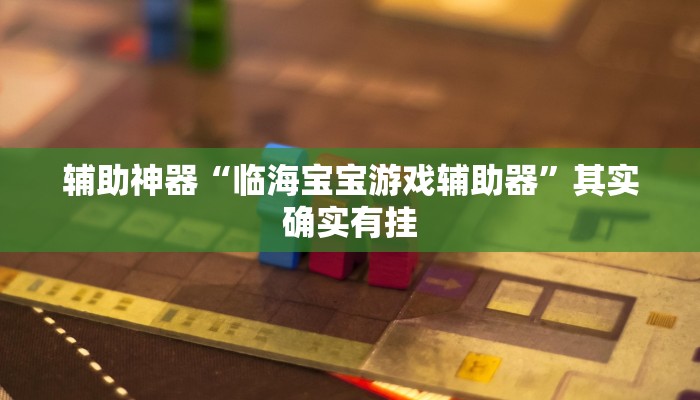 辅助神器“临海宝宝游戏辅助器”其实确实有挂