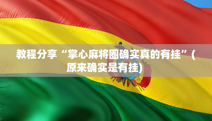 教程分享“掌心麻将圈确实真的有挂”(原来确实是有挂) 