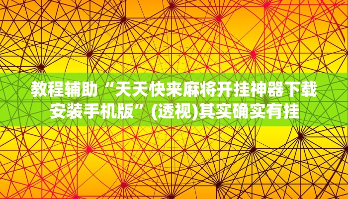教程辅助“天天快来麻将开挂神器下载安装手机版”(透视)其实确实有挂 教程辅助“天天快来麻将开挂神器下载安装手机版”(透视)其实确实有挂