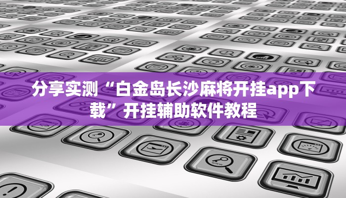 分享实测“白金岛长沙麻将开挂app下载”开挂辅助软件教程