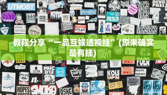 教程分享“一品互娱透视挂”(原来确实是有挂) 