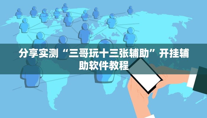 分享实测“三哥玩十三张辅助”开挂辅助软件教程