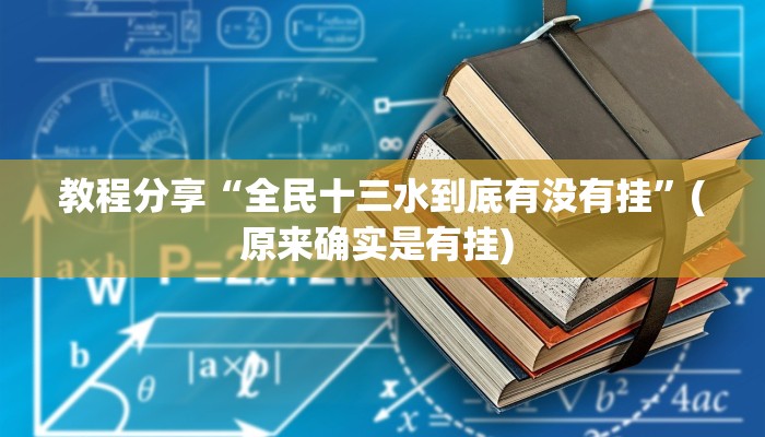 教程分享“全民十三水到底有没有挂”(原来确实是有挂) 