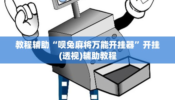 教程辅助“呗兔麻将万能开挂器”开挂(透视)辅助教程