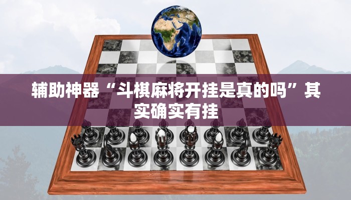 辅助神器“斗棋麻将开挂是真的吗”其实确实有挂 辅助神器“斗棋麻将开挂是真的吗”其实确实有挂