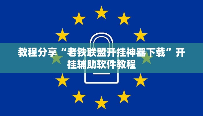 教程分享“老铁联盟开挂神器下载”开挂辅助软件教程 教程分享“老铁联盟开挂神器下载”开挂辅助软件教程
