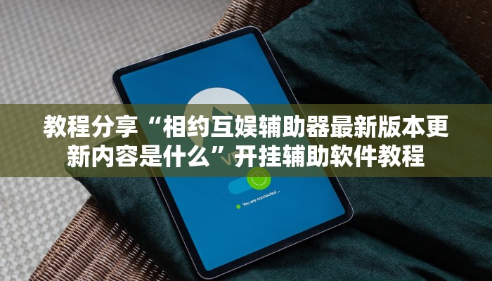 教程分享“相约互娱辅助器最新版本更新内容是什么”开挂辅助软件教程
