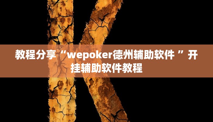 教程分享“wepoker德州辅助软件 ”开挂辅助软件教程 教程分享“wepoker德州辅助软件 ”开挂辅助软件教程