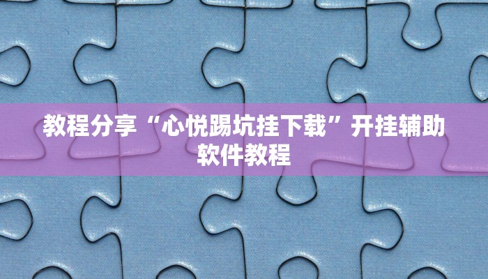 教程分享“心悦踢坑挂下载”开挂辅助软件教程