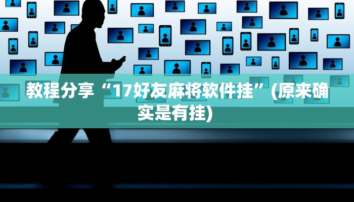 教程分享“17好友麻将软件挂”(原来确实是有挂) 