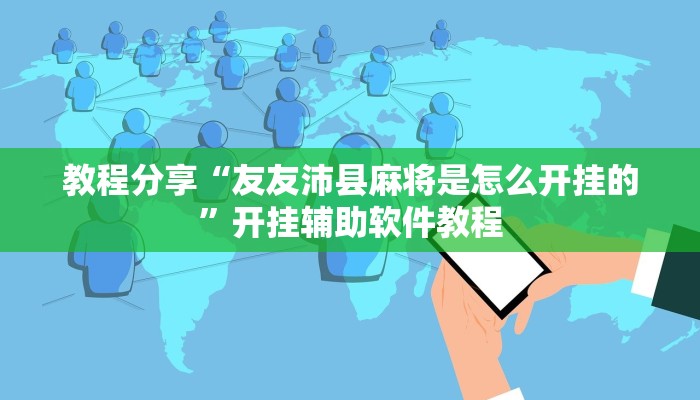 教程分享“友友沛县麻将是怎么开挂的”开挂辅助软件教程