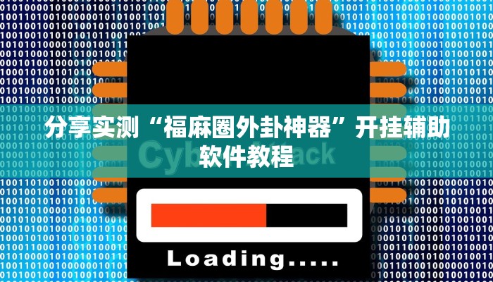 分享实测“福麻圈外卦神器”开挂辅助软件教程