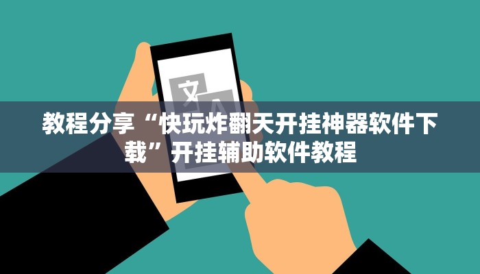 教程分享“快玩炸翻天开挂神器软件下载”开挂辅助软件教程 教程分享“快玩炸翻天开挂神器软件下载”开挂辅助软件教程