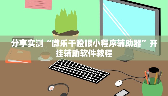 分享实测“微乐干瞪眼小程序辅助器”开挂辅助软件教程