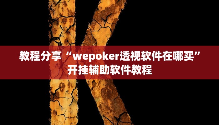 教程分享“wepoker透视软件在哪买”开挂辅助软件教程 教程分享“wepoker透视软件在哪买”开挂辅助软件教程