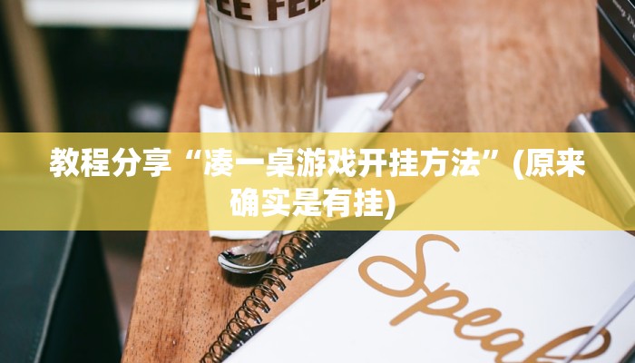 教程分享“凑一桌游戏开挂方法”(原来确实是有挂) 教程分享“凑一桌游戏开挂方法”(原来确实是有挂)