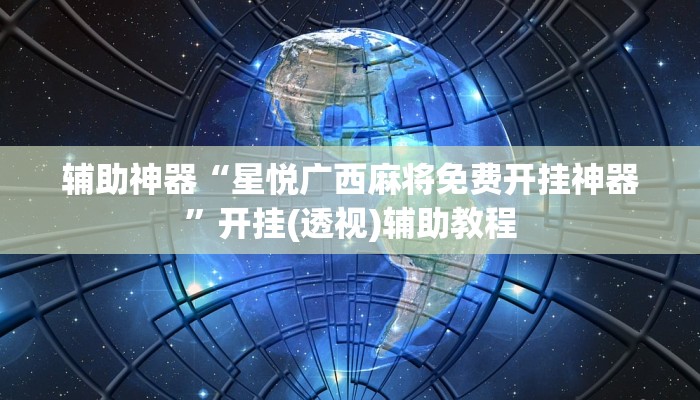 辅助神器“星悦广西麻将免费开挂神器”开挂(透视)辅助教程