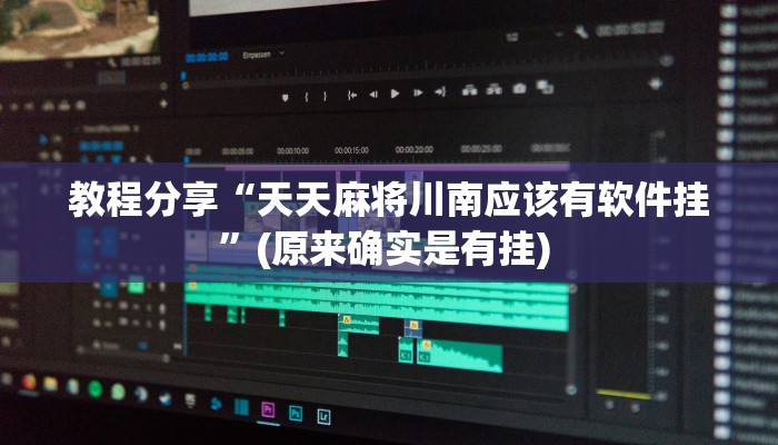 教程分享“天天麻将川南应该有软件挂”(原来确实是有挂) 教程分享“天天麻将川南应该有软件挂”(原来确实是有挂)