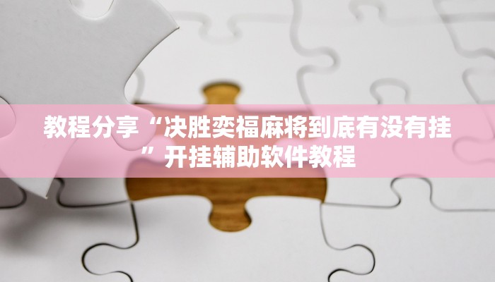 教程分享“决胜奕福麻将到底有没有挂”开挂辅助软件教程