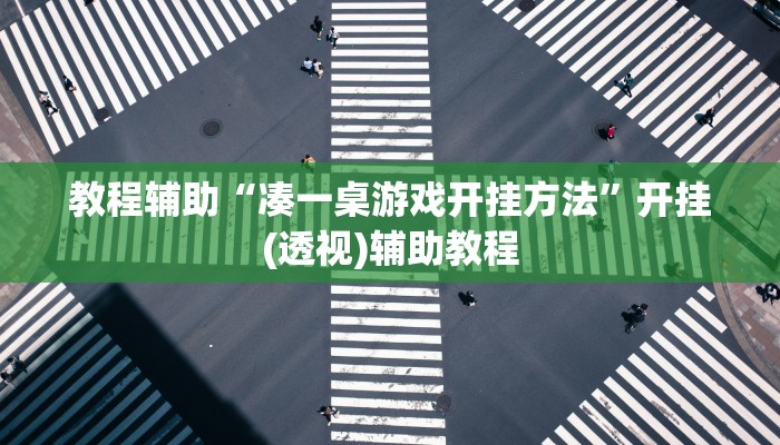 教程辅助“凑一桌游戏开挂方法”开挂(透视)辅助教程