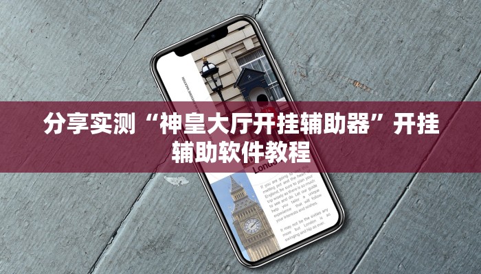 分享实测“神皇大厅开挂辅助器”开挂辅助软件教程 分享实测“神皇大厅开挂辅助器”开挂辅助软件教程