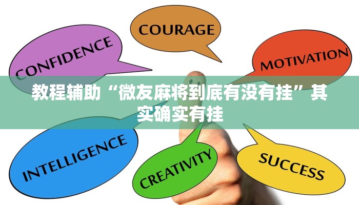 教程辅助“微友麻将到底有没有挂”其实确实有挂 教程辅助“微友麻将到底有没有挂”其实确实有挂