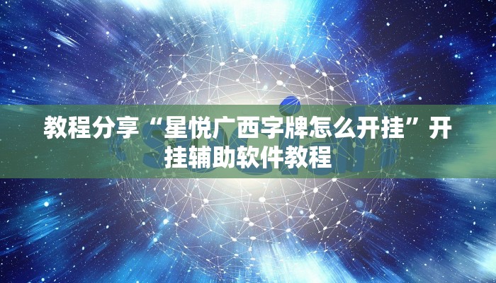 教程分享“星悦广西字牌怎么开挂”开挂辅助软件教程