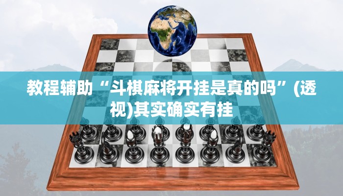 教程辅助“斗棋麻将开挂是真的吗”(透视)其实确实有挂 教程辅助“斗棋麻将开挂是真的吗”(透视)其实确实有挂