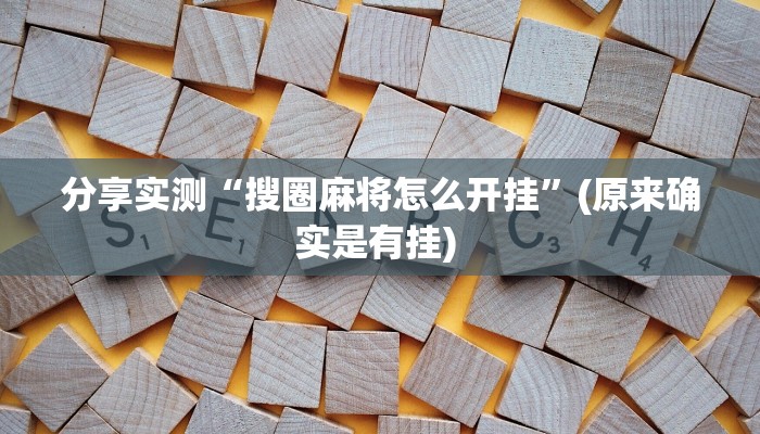 分享实测“搜圈麻将怎么开挂”(原来确实是有挂) 分享实测“搜圈麻将怎么开挂”(原来确实是有挂)
