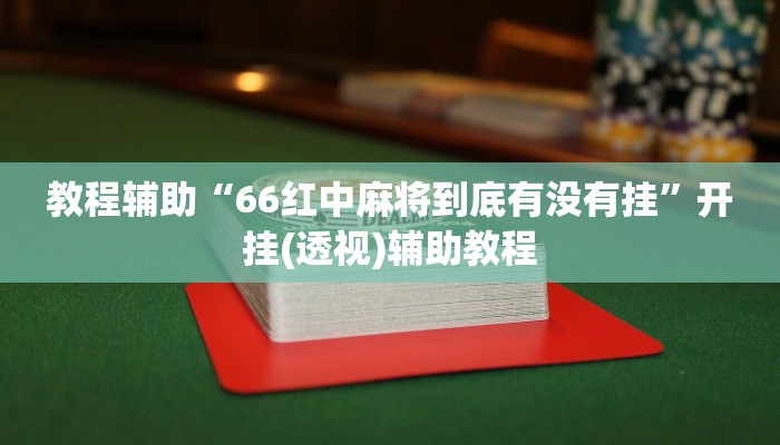 教程辅助“66红中麻将到底有没有挂”开挂(透视)辅助教程