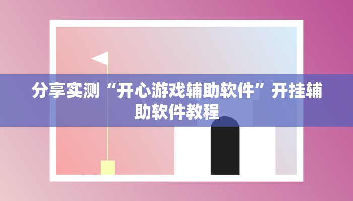分享实测“开心游戏辅助软件”开挂辅助软件教程