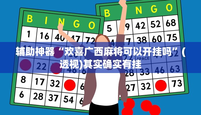 辅助神器“欢喜广西麻将可以开挂吗”(透视)其实确实有挂