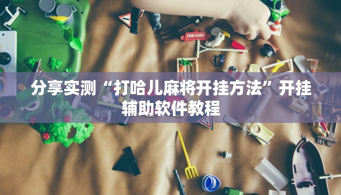 分享实测“欢聚斗地主真的确实有挂”开挂辅助软件教程