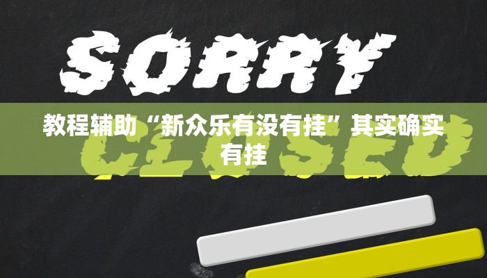 教程辅助“山西扣点点开挂神器”开挂(透视)辅助教程